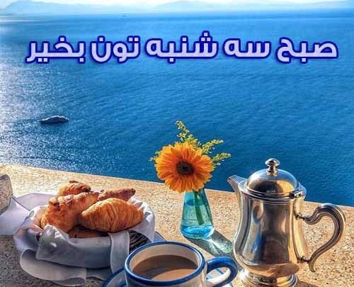عکس متن صبح بخیر سه شنبه
