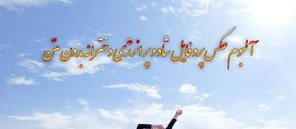 عکس پروفایل شاد و قشنگ