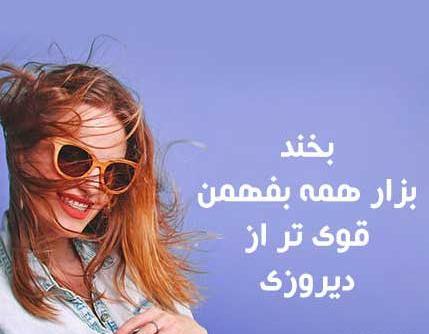 عکس خیلی قشنگ برای پروفایل شاد