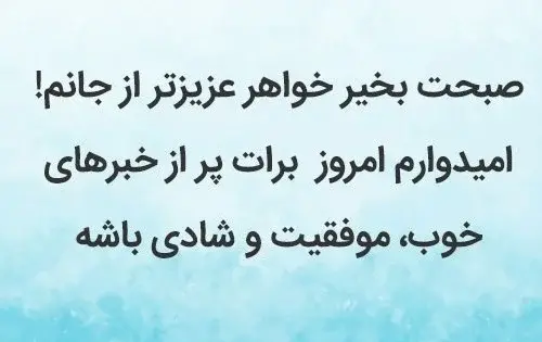 عکس صبح بخیر برای خواهر