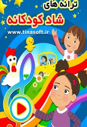 عکس ترانه های شاد کودکانه