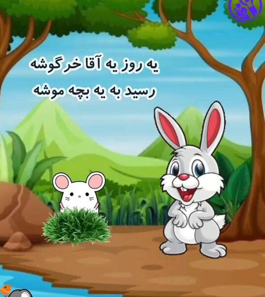 عکس ترانه های شاد کودکانه