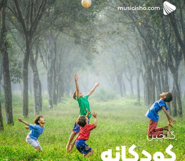 عکس ترانه های شاد کودکانه