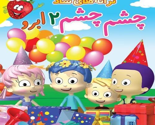 عکس ترانه های شاد کودکانه