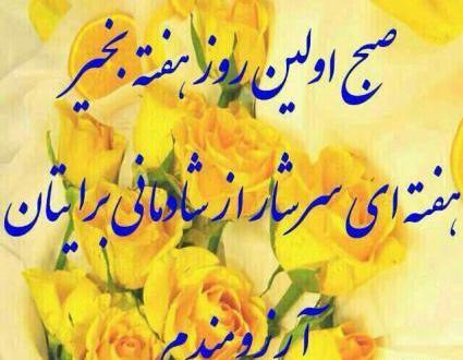 عکس نوشته صبح بخیر ایام هفته