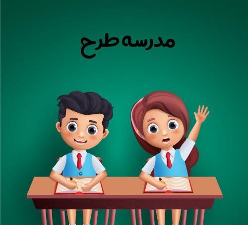 عکس کارتونی مدرسه شاد