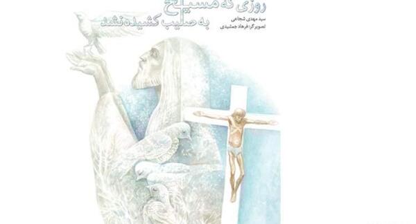 عکس حضرت عیسی در صلیب