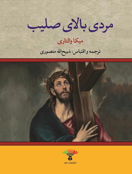 عکس حضرت عیسی در صلیب
