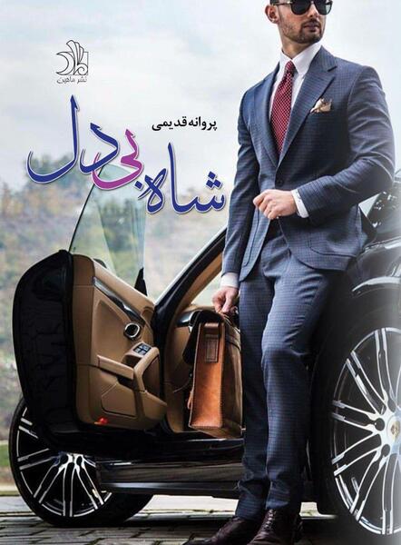 عکس شاه پروانه