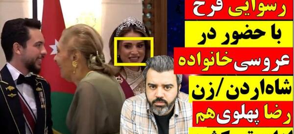 عکس شاهزاده رضا پهلوی و همسرش