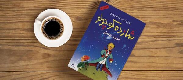 عکس نوشته شاهزاده کوچولو