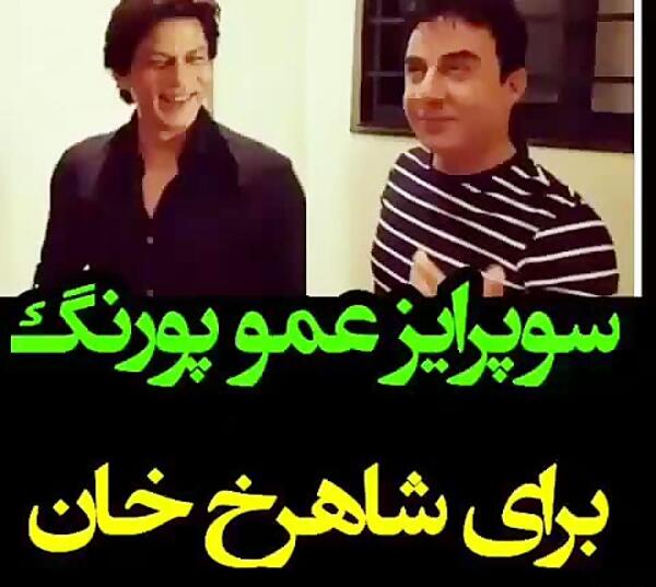 عکس های عمو پورنگ و شاهرخ خان