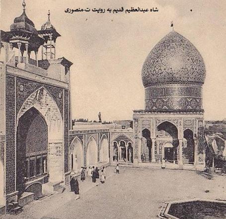 عکس قدیمی شاه عبدالعظیم
