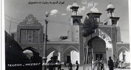 عکس قدیمی شاه عبدالعظیم