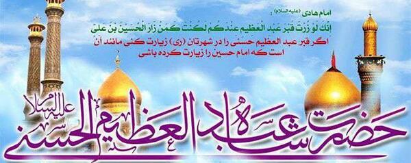 عکس گنبد شاه عبدالعظیم