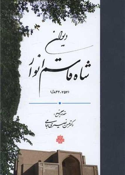 عکس آرامگاه شاه قاسم انوار