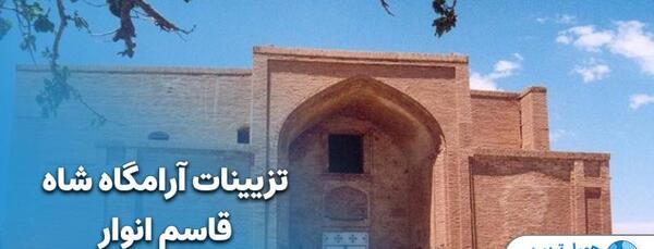 عکس آرامگاه شاه قاسم انوار