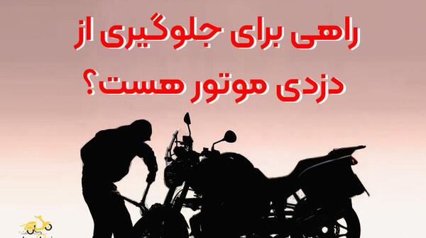 عکس شاه کلید موتور