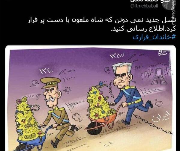 عکس فرار شاه کارتونی