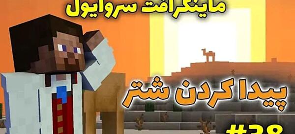 عکس غذای شتر در ماین کرافت