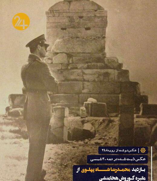عکس شاه کوروش کبیر