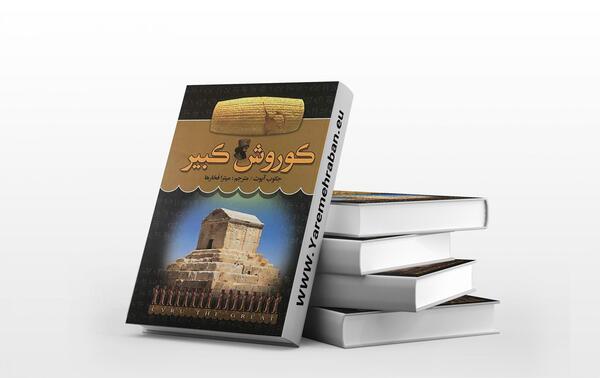 عکس شاه کوروش کبیر