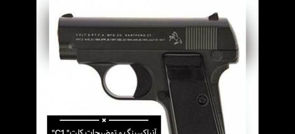 عکس تفنگ کلت شاه کش
