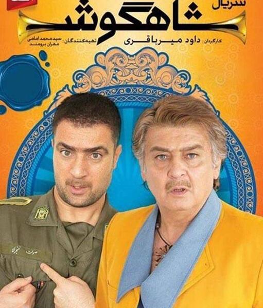 عکس سریال شاهگوش