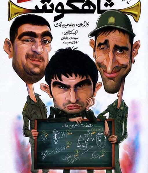 عکس سریال شاهگوش
