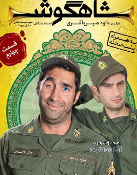 عکس سریال شاهگوش