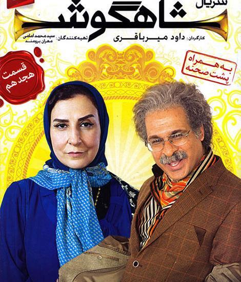 عکس سریال شاهگوش