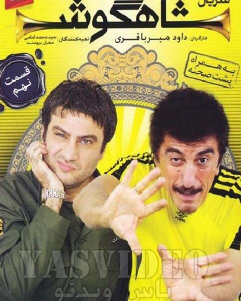 عکس سریال شاهگوش