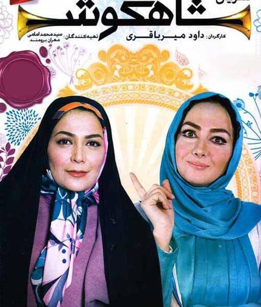 عکس بازیگران سریال شاهگوش