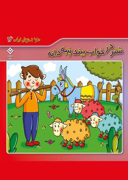عکس ضرب المثل شتر در خواب بیند پنبه دانه