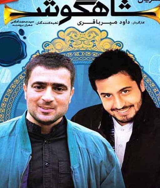 عکس بازیگران فیلم شاهگوش
