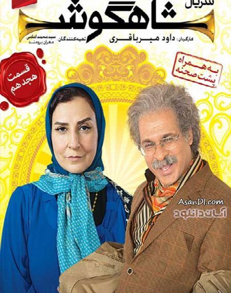عکس بازیگران فیلم شاهگوش