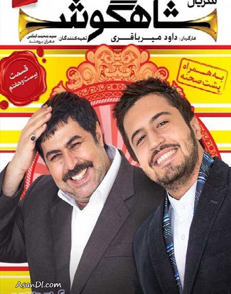 عکس بازیگران فیلم شاهگوش