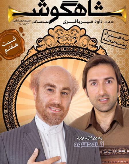 عکس بازیگران فیلم شاهگوش
