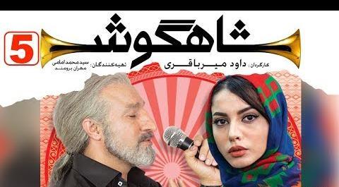 عکس بازیگران فیلم شاهگوش
