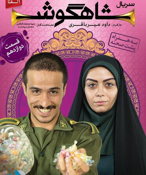 عکس بازیگران فیلم شاهگوش