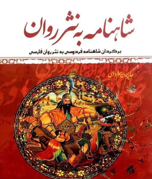 عکس شاهنامه به نثر