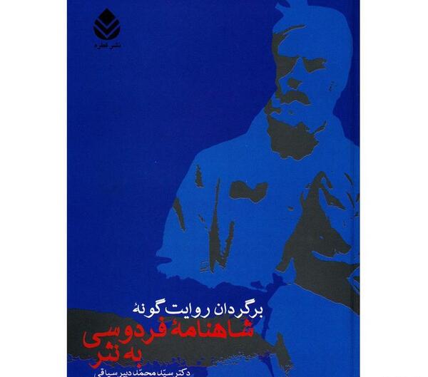 عکس شاهنامه به نثر