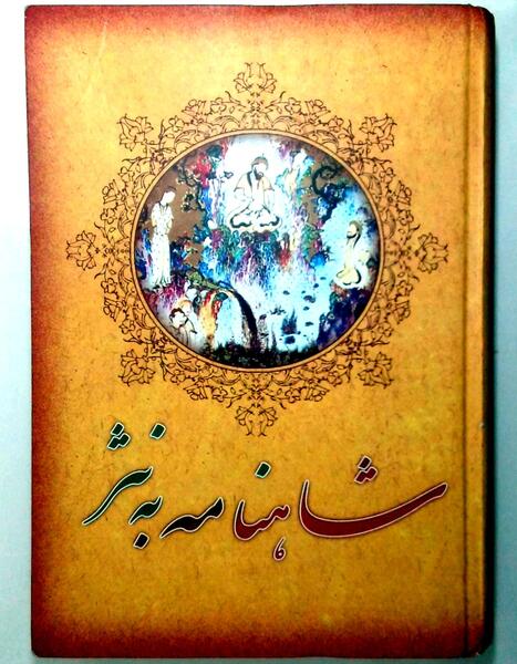 عکس شاهنامه به نثر