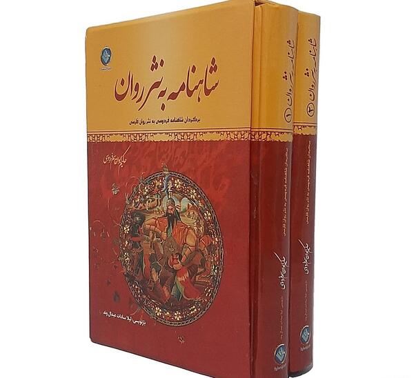 عکس شاهنامه به نثر