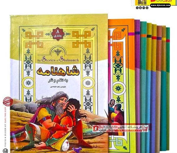 عکس شاهنامه به نثر