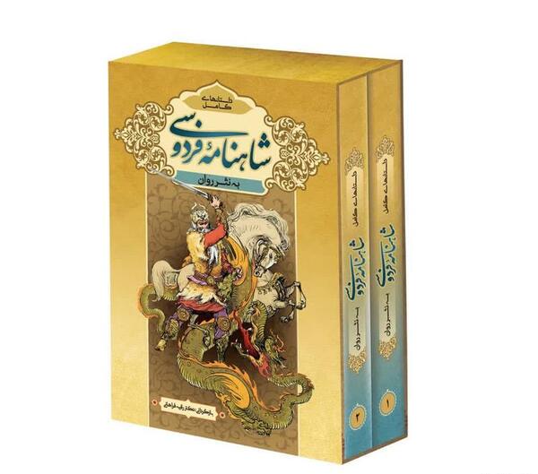 عکس شاهنامه به نثر