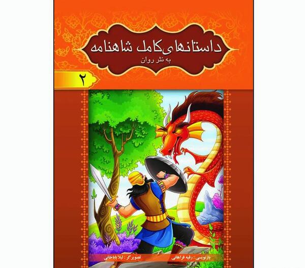 عکس شاهنامه به نثر