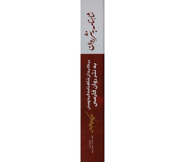 عکس شاهنامه به نثر