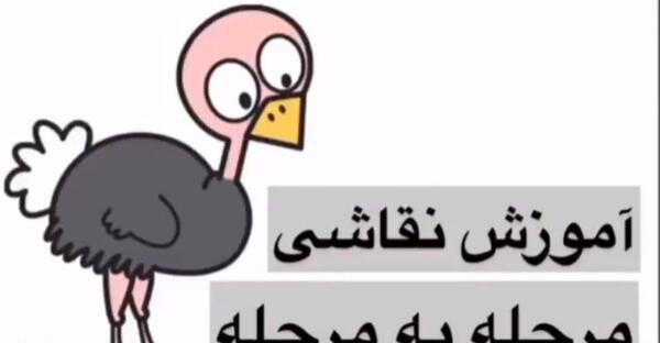 عکس شتر مرغ نقاشی