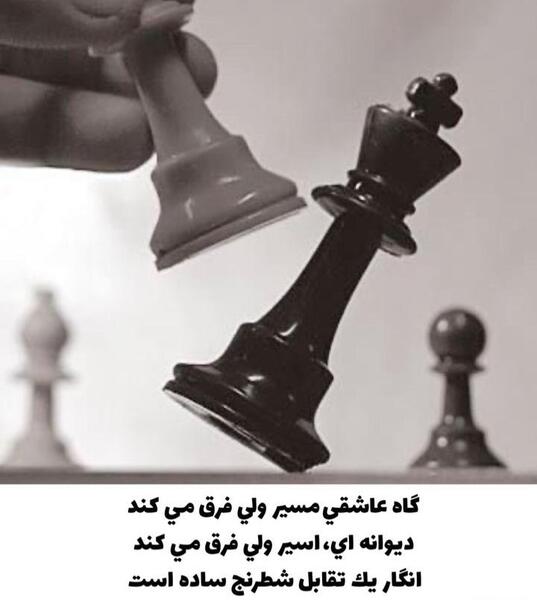 عکس شطرنج عاشقانه